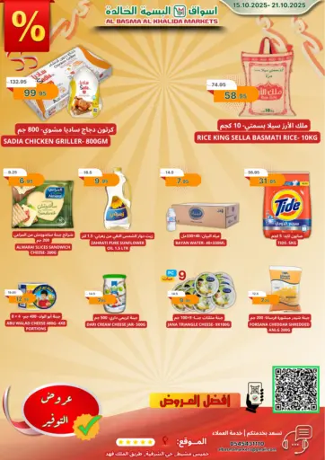 عروض التوفير من اسواق البسمة الخالدة
